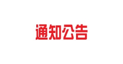 【市城市燃熱集團富泰熱力】關(guān)于對2023年度呼和浩特富泰熱力股份有限公司自主評價(jià)人員花名冊的公示