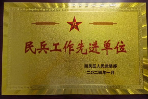 【市城市燃熱集團富泰熱力】公司榮獲“回民區民兵工作先進(jìn)單位”稱(chēng)號